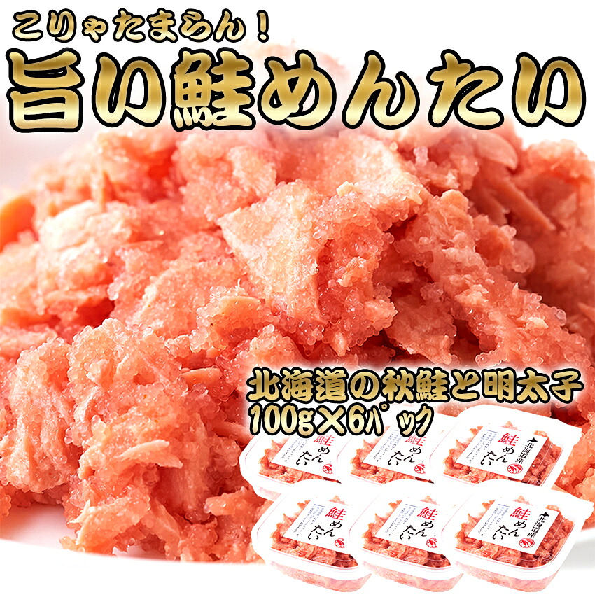 母の日 2026 【ギフト対応可能】 北海道産 鮭めんたい 600g（100g×6個） ( 秋鮭 サケ メンタイ めんたい さけめんたい 明太子 明太 めんたいこ 国産 食品 お惣菜 おかず 惣菜 おつまみ お取り寄せグルメ 贈り物 ギフト プレゼント 贈答品 卸業者 工場直送商品 )