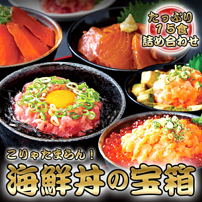 海鮮丼の素 詰め合わせ 15食セット マグロ漬け3食 ネギトロ3食 サーモンネギトロ3食 サーモン漬け3食 イカサーモンねぎとろ3食 ( 2025 父の日 丼ぶり 海鮮丼 セット 冷凍食品 魚料理 海の幸 魚介類 魚 鮮魚 刺身 トロ 冷凍 海鮮 お取り寄せグルメ 卸業者 工場直送商品 )