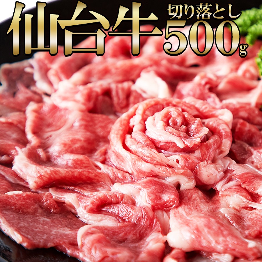 A5ランク 仙台牛 切り落とし500g ( 牛肉 国産牛 高級 ブランド牛 肉 霜降り 赤身 宮城県産 柔らかい ジューシー 焼肉 しゃぶしゃぶ 鍋料理 すき焼き お取り寄せグルメ 贈り物 ギフト プレゼント 贈答品 卸業者 工場直送商品 訳アリ無選別 )