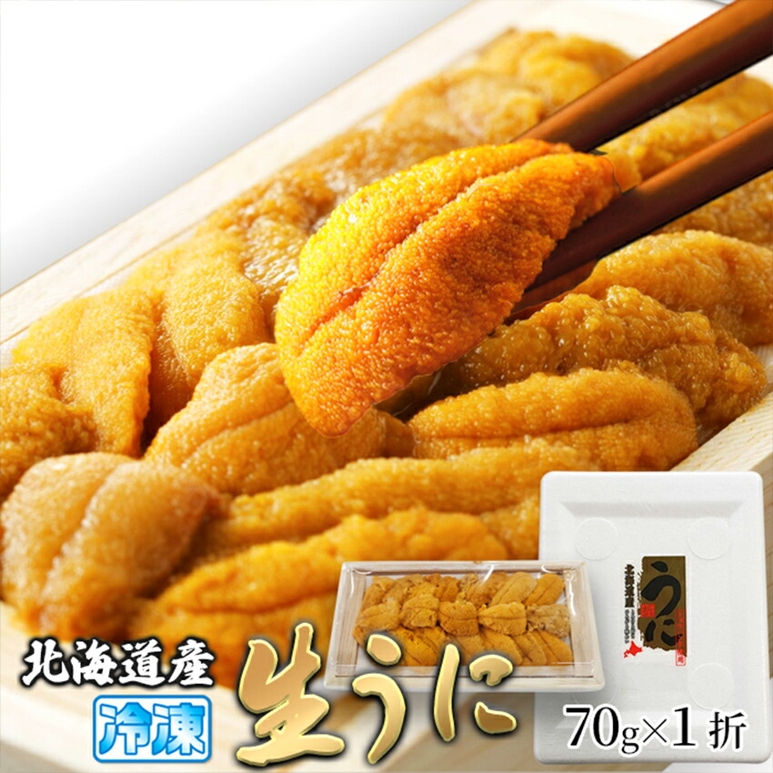 【ギフト対応可能】 北海道産 濃厚 生 うに 70g ( 2025 父の日 ウニ 生うに 生ウニ ばふんうに バフンウニ 特上生うに 特上生ウニ  国産 食品 お惣菜 おかず 惣菜 おつまみ ミョウバン不使用 お取り寄せグルメ 贈り物 ギフト プレゼント 贈答品 卸業者 工場直送商品
