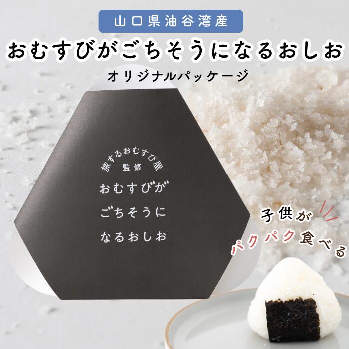 しおおにぎり おむすびがごちそうになるおしお［海苔 パッケージ］