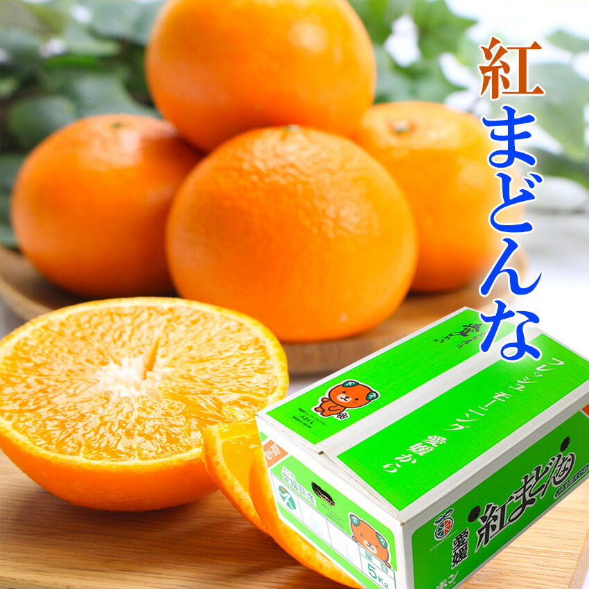 楽天市場 みかん 5kg ちょっと 訳あり 紅まどんな 中島産 家庭用 等級 M 2l 愛媛県産 ミカン 蜜柑 フルーツ 送料無料 岡山果物工房 予約12月中旬より発送 岡山果物工房 御中元御歳暮ギフト