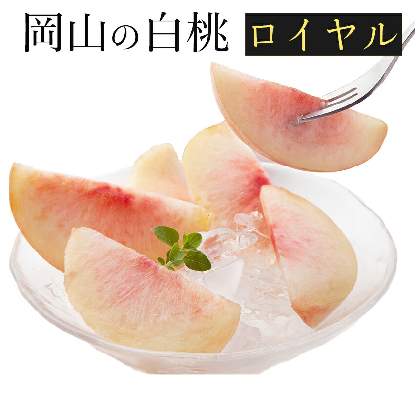 2025 お中元 ギフト 岡山 白桃 贈答用 ロイヤル 約2.4kg-2.0kg 赤秀品 桃 御中元 ギフト 御礼 プレゼント 御礼 御祝 御供 果物 くだもの フルーツ 【岡山果物工房】※品種指定不可