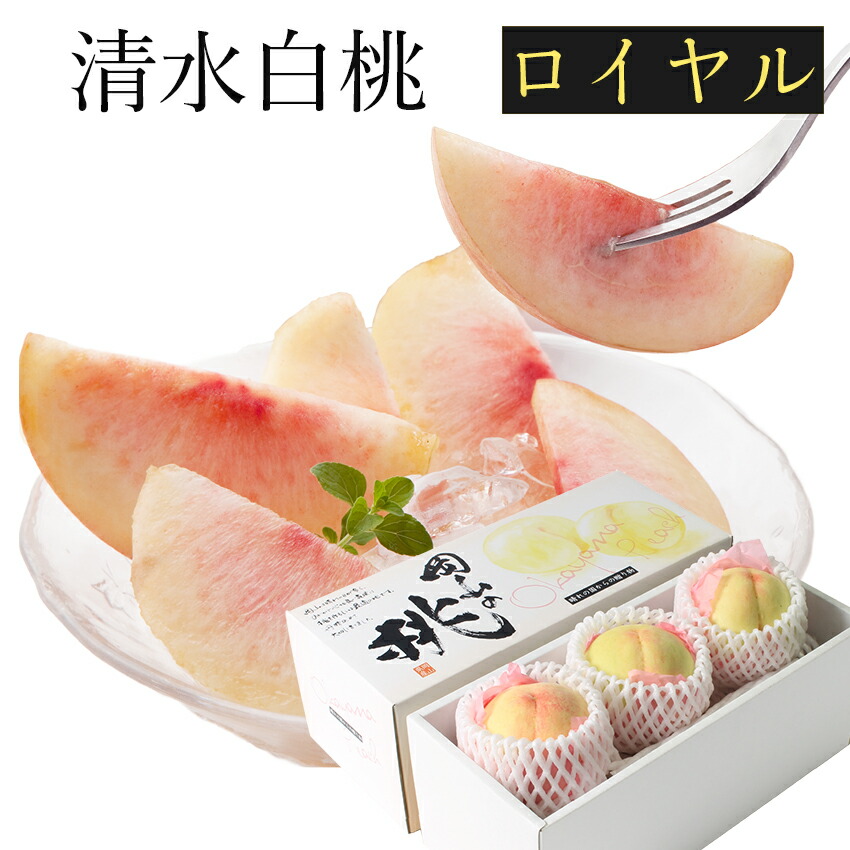2025 お中元 ギフト 清水白桃 ロイヤル 3玉入り 約900g-750g 贈答用 赤秀品 御中元 桃 ギフト 夏ギフト プレゼント 御礼 御祝 御供 果物 くだもの フルーツ【岡山果物工房】7月15日前後頃より発送