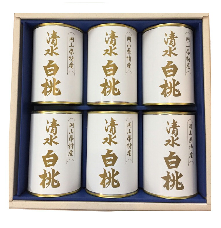 【送料無料】清水白桃の缶詰(4ツ割)（６缶入り）（御熨斗対応・・御進物、御祝、御見舞、内祝）【吉英フルーツ】