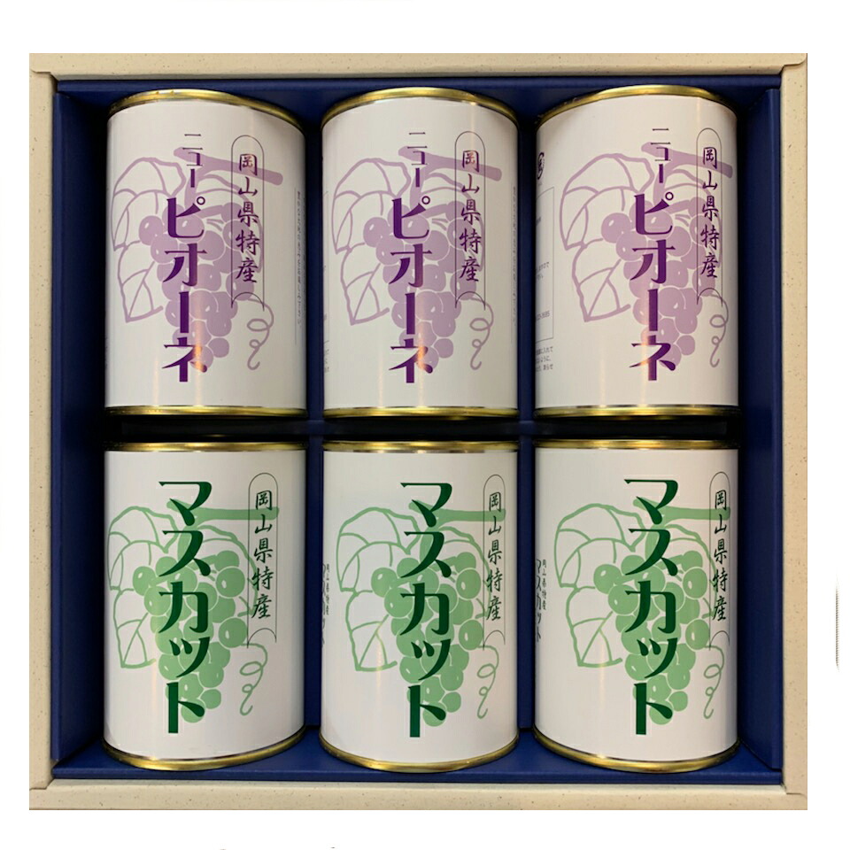 【送料無料】岡山特産シャインマスカット缶詰・ニューピオーネ缶詰6缶セット【吉英フルーツ】