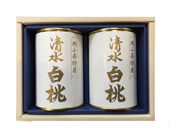【送料無料】岡山 特産 清水白桃缶詰4ツ割２缶セット【吉英フルーツ】【楽ギフ_包装】【楽ギフ_のし】【楽ギフ_のし宛書】【楽ギフ_メッセ】【楽ギフ_メッセ入力】【楽ギフ_名入れ】