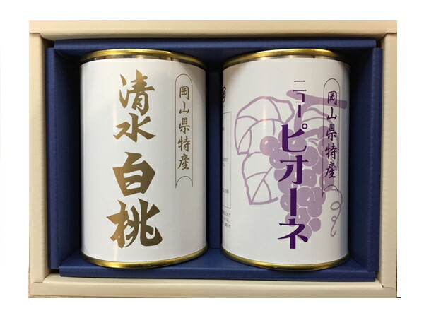 【送料無料】岡山特産 清水白桃缶詰（４ツ割り）とニューピオーネの缶詰セット【吉英フルーツ】【楽ギフ_包装】【楽ギフ_のし】【楽ギフ_のし宛書】【楽ギフ_メッセ】【楽ギフ_メッセ入力】【楽ギフ_名入れ】