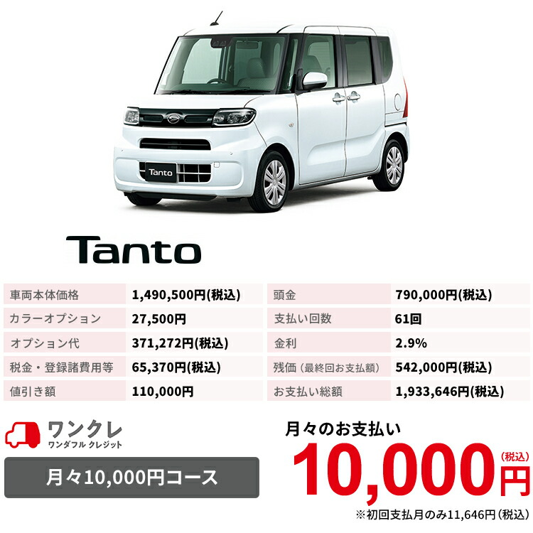 お買い得 新車 ダイハツ タント Tanto X 2wd シャイニングホワイトパール 61回払い 岡山ダイハツ 公式 自動車 車 4名 4人乗り ワンクレ ホワイト 白 本体 人気 タント