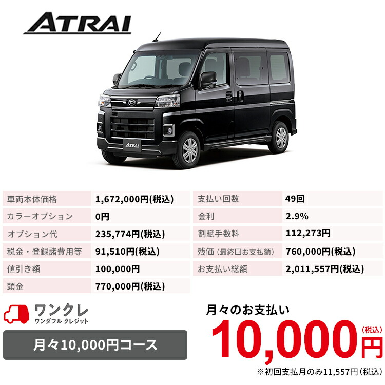 新車ダイハツアトレーatraiRS2WDブラックマイカメタリック49回払い岡山ダイハツ公式|自動車車4名4人乗りワンクレブラック黒本体人気