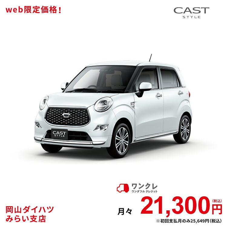 ホワイト キャストスタイル ワンクレ にお乗り換え 4人乗り 自動車 新車 ホワイト 岡山ダイハツ シャイニングホワイトパール 人気車 バイク Cast Style 公式 で人気の ダイハツ 4名 ワンクレ Iii 自動車 岡山ダイハツみらい支店限定 2wd 61回払い 本体 新車 人気