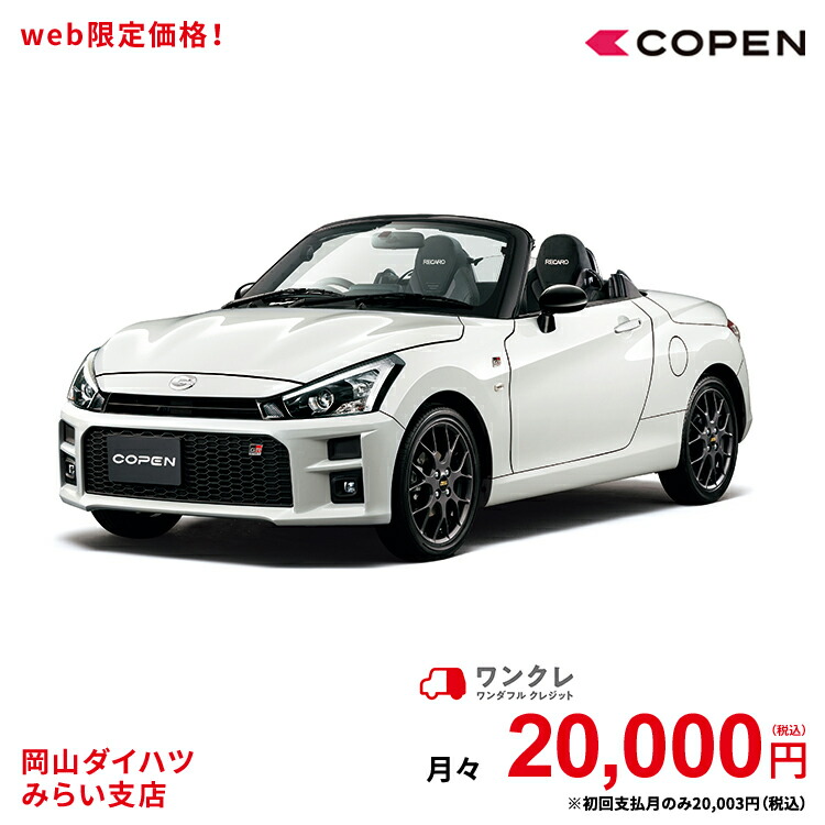 新車 ダイハツ コペン Copen Gr Sport 2wd パールホワイトiii 61回払い 岡山ダイハツ 公式 自動車 車 2名 2人乗り ワンクレ ホワイト 白 本体 人気 使用の本拠の位置が岡山県である方限定での販売に限ります 岡山ダイハツみらい支店限定 楽天ポイント還元 ワンクレ で人気