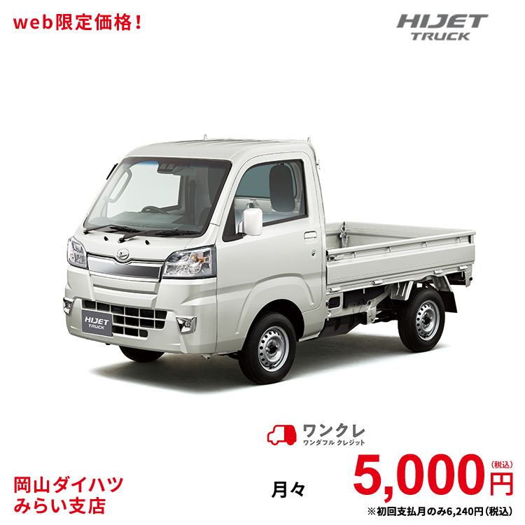 新しいコレクション 新車 ダイハツ ハイゼットトラック Hijet Truck エクストラ Saiiit 2wd ホワイト 49回払い 岡山ダイハツ 公式 自動車 車 4名 4人乗り ワンクレ ホワイト 白 本体 人気 人気ブランドを Ivoryhealth Co Ke