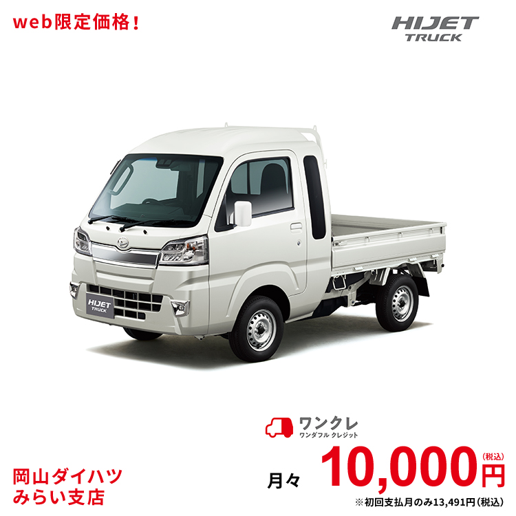 岡山ダイハツ ジャンボ Hijet 自動車 ワンクレ 岡山ダイハツみらい支店限定 新車 自動車車体 新車 中古車 4名 自動車 2wd ハイゼット ハイゼットトラック 車 本体 公式 Truck Iiit ダイハツ 白 ホワイト Sa 49回払い 楽天ポイント還元 人気 岡山ダイハツみらい