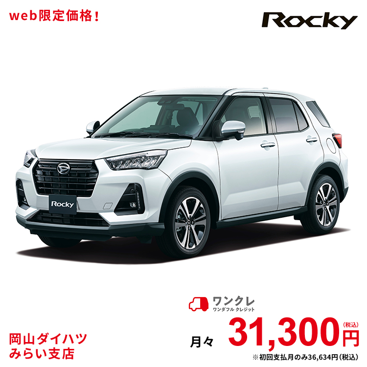 新車 シャイニングホワイトパール 2wd Premium ダイハツ ロッキー 本体 5人乗り 2wd ロッキー Rocky 61回払い 岡山ダイハツ 公式 自動車 車 5名 ワンクレ ホワイト 白 本体 人気 岡山ダイハツみらい支店 使用の本拠の位置が岡山県である方限定での販売に限ります 岡山