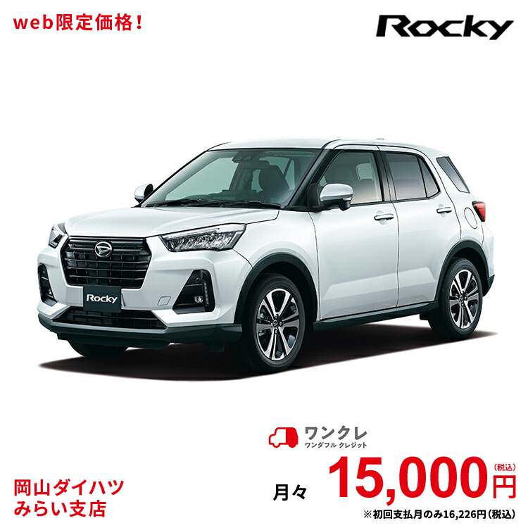 新車 ダイハツ ロッキー Rocky Premium 2wd シャイニングホワイトパール 61回払い 岡山ダイハツ 公式 自動車 車 5名 5人乗り ワンクレ ホワイト 白 本体 人気 使用の本拠の位置が岡山県である方限定での販売に限ります 岡山ダイハツみらい支店限定 楽天ポイント還元