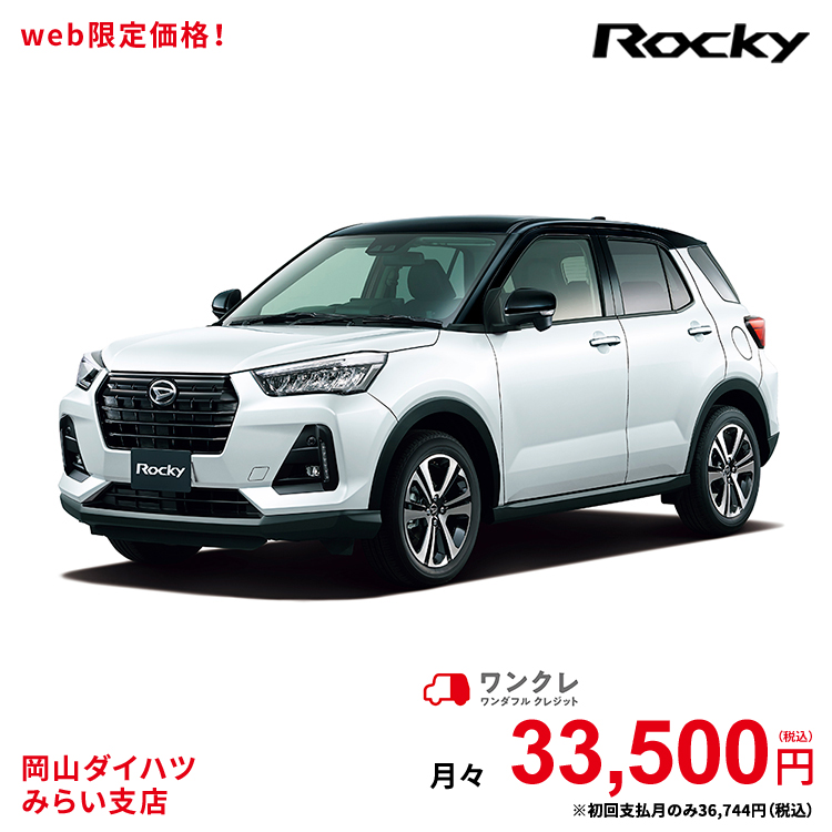 新車 ダイハツ ロッキー Rocky Premium 2wd ブラックマイカメタリック シャイニングホワイトパール 61回払い 岡山ダイハツ 公式 自動車 車 5名 5人乗り ワンクレ ブラック ホワイト 黒 白 本体 人気 使用の本拠の位置が岡山県である方限定での販売に限ります 岡山ダイハツ