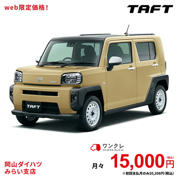 ワンクレ にお乗り換え 使用の本拠の位置が岡山県である方限定での販売に限ります 新車 岡山ダイハツみらい支店限定 自動車車体 新車 中古車 タフト 楽天ポイント還元 ダイハツ 本体 2wd Taft で人気の 新車 Taft G サンドベージュメタリック 61回払い 岡山