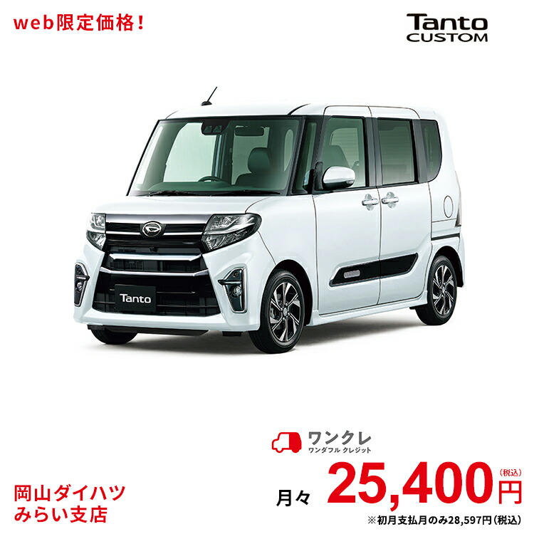 楽天市場 新車 ダイハツ タントカスタム Tantocustom カスタム X スタイルセレクション 2wd ブラックマイカメタリック シャイニングホワイトパール 61回払い 岡山ダイハツ 公式 自動車 車 4名 4人乗り ワンクレ 黒 白 ブラック ホワイト 本体 人気 岡山ダイハツ