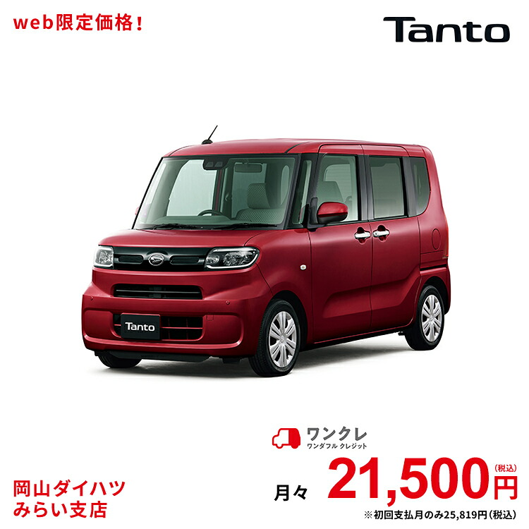楽天市場 新車 ダイハツ タント Tanto X セレクション 2wd ファイアークォーツレッドメタリック 61回払い 岡山ダイハツ 公式 自動車 車 4名 4人乗り ワンクレ レッド 赤 本体 人気 岡山ダイハツみらい支店