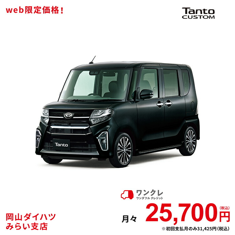 楽天市場 新車 ダイハツ タントカスタム Tanto Custom カスタムx セレクション 2wd ブラックマイカメタリック 61回払い 岡山ダイハツ 公式 自動車 車 4名 4人乗り ワンクレ ブラック 黒 本体 人気 岡山ダイハツみらい支店