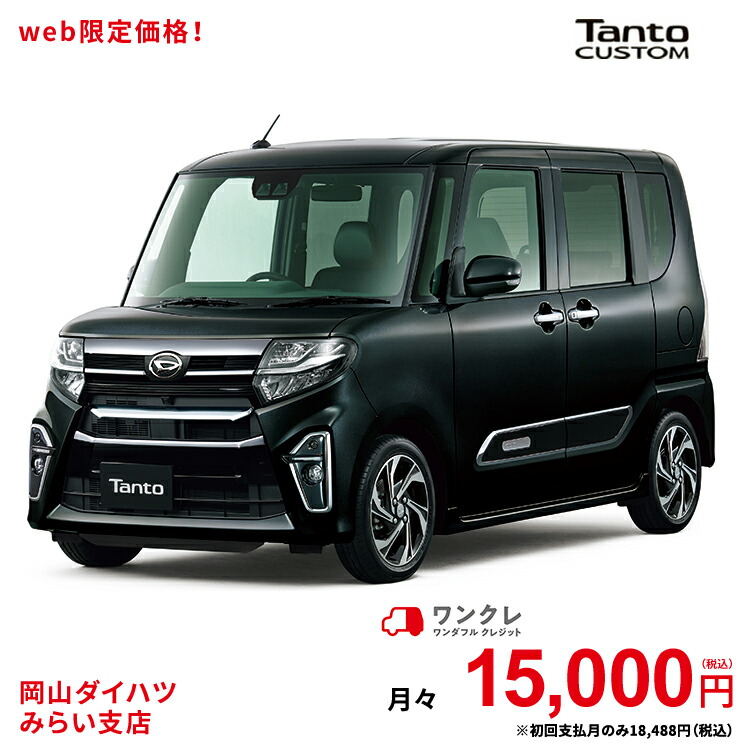 新車 ダイハツ タントカスタム Tanto Custom カスタムrs スタイルセレクション 2wd ブラックマイカメタリック 61回払い 岡山ダイハツ 公式 自動車 車 4名 4人乗り ワンクレ ブラック 黒 本体 人気 使用の本拠の位置が岡山県である方限定での販売に限ります 岡山ダイハツ