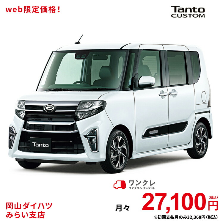 新車 ダイハツ タントカスタム Tanto Custom カスタム X スタイルセレクション 2wd シャイニングホワイトパール 61回払い 岡山ダイハツ 公式 自動車 車 4名 4人乗り ワンクレ ホワイト 白 本体 人気 使用の本拠の位置が岡山県である方限定での販売に限ります 岡山ダイハツ