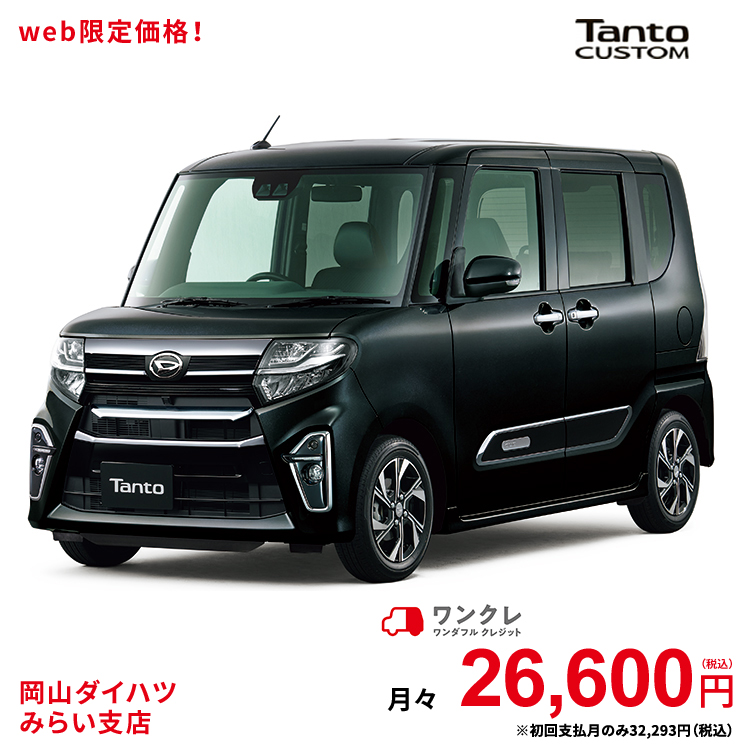 新車 ダイハツ タントカスタム Tanto Custom カスタム X スタイルセレクション 2wd ブラックマイカメタリック 61回払い 岡山ダイハツ 公式 自動車 車 4名 4人乗り ワンクレ ブラック 黒 本体 人気 使用の本拠の位置が岡山県である方限定での販売に限ります 岡山ダイハツ