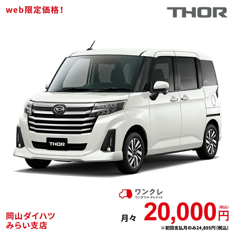 新車 ダイハツ トール Thor カスタムg 2wd パールホワイトiii 61回払い 岡山ダイハツ 公式 自動車 車 5名 5人乗り ワンクレ ホワイト 白 本体 人気 使用の本拠の位置が岡山県である方限定での販売に限ります 岡山ダイハツみらい支店限定 楽天ポイント還元 ワンクレ で人気