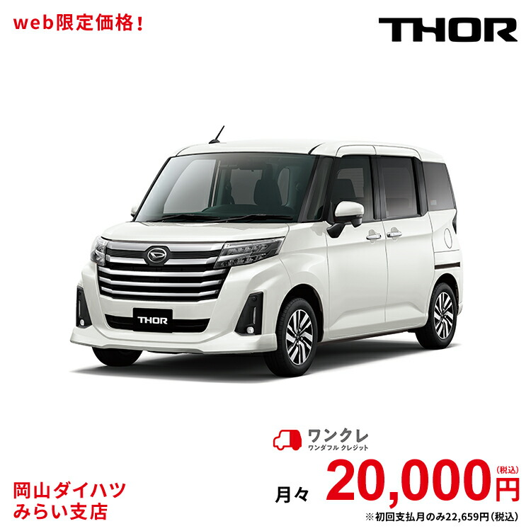 楽天市場 新車 ダイハツ トール Thor G 2wd パールホワイトiii 61回払い 岡山ダイハツ 公式 自動車 車 5名 5人乗り ワンクレ ホワイト 白 本体 人気 岡山ダイハツみらい支店