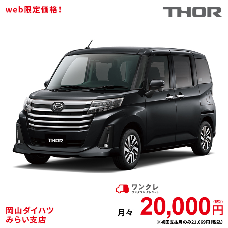 新車 ダイハツ トール Thor カスタムg 2wd ブラックマイカメタリック 61回払い 岡山ダイハツ 公式 自動車 車 5名 5人乗り ワンクレ ブラック 黒 本体 人気 使用の本拠の位置が岡山県である方限定での販売に限ります 岡山ダイハツみらい支店限定 楽天ポイント還元 ワンクレ