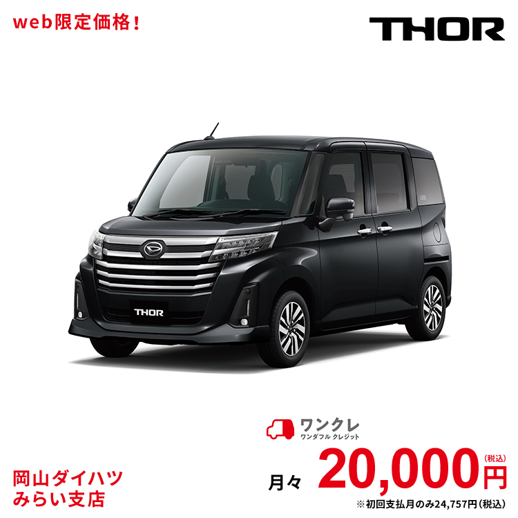 楽天市場 新車 ダイハツ トール Thor G 2wd パールホワイトiii 61回払い 岡山ダイハツ 公式 自動車 車 5名 5人乗り ワンクレ ホワイト 白 本体 人気 岡山ダイハツみらい支店