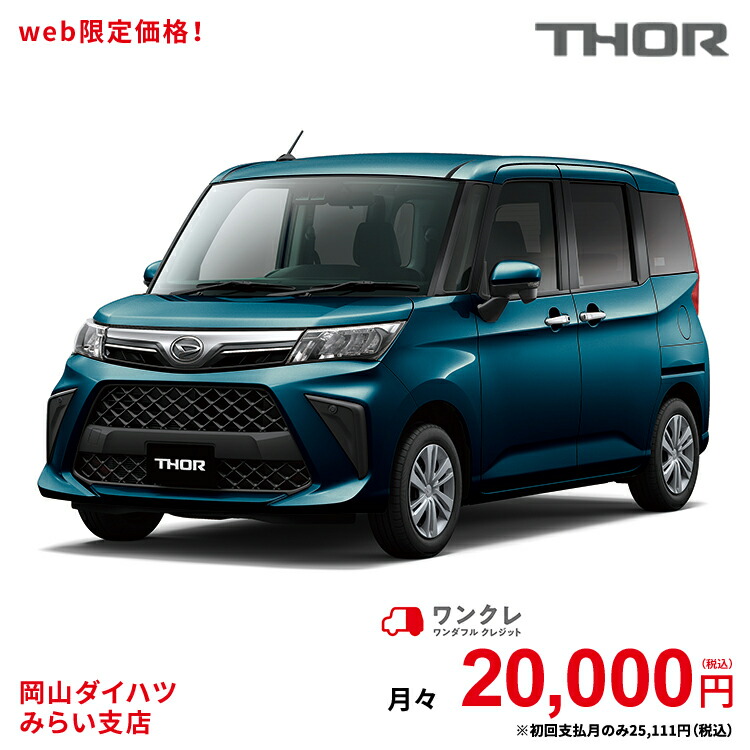 新車 ダイハツ トール Thor G 2wd レーザーブルークリスタルシャイン 61回払い 岡山ダイハツ 公式 自動車 車 5名 5人乗り ワンクレ ブルー 青 本体 人気 使用の本拠の位置が岡山県である方限定での販売に限ります 岡山ダイハツみらい支店限定 楽天ポイント還元 ワンクレ