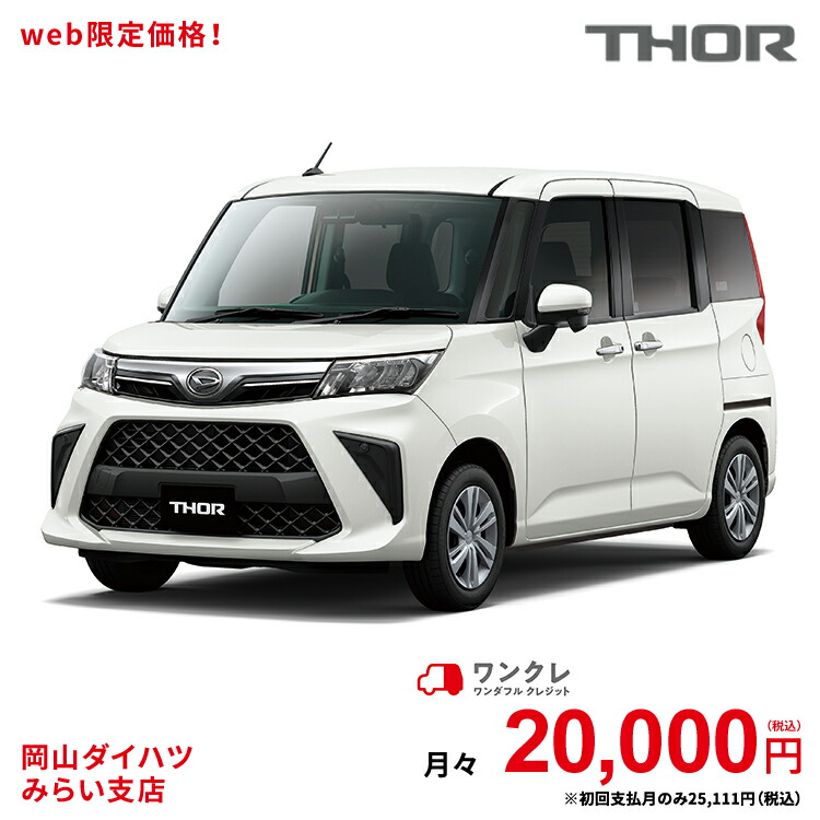 新車 ダイハツ トール Thor G 2wd パールホワイトiii 61回払い 岡山ダイハツ 公式 自動車 車 5名 5人乗り ワンクレ ホワイト 白 本体 人気 使用の本拠の位置が岡山県である方限定での販売に限ります 岡山ダイハツみらい支店限定 楽天ポイント還元 ワンクレ で人気の 新車