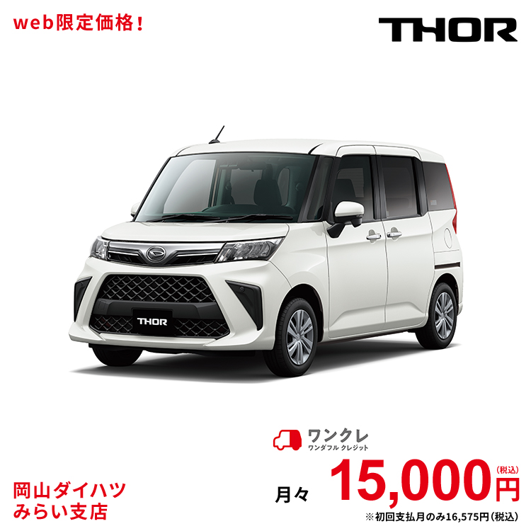 楽天市場 新車 ダイハツ トール Thor G 2wd パールホワイトiii 61回払い 岡山ダイハツ 公式 自動車 車 5名 5人乗り ワンクレ ホワイト 白 本体 人気 岡山ダイハツみらい支店