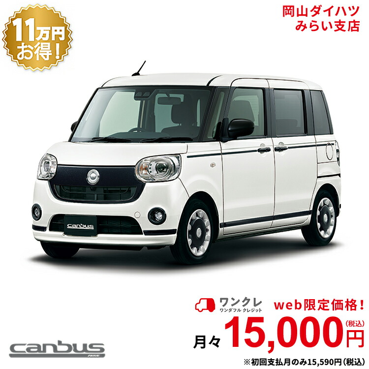 楽天市場 新車 ダイハツ タント Tanto X 2wd シャイニングホワイトパール 61回払い 岡山ダイハツ 公式 自動車 車 4名 4人乗り ワンクレ ホワイト 白 本体 人気 岡山ダイハツみらい支店