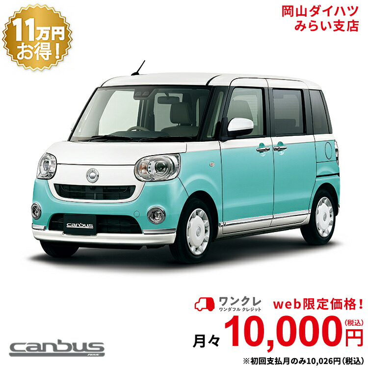楽天市場 新車 ダイハツ ムーヴキャンバス Move Canbus G メイクアップvs Saiii 2wd パールホワイトiii スムースグレーマイカメタリック 61回払い 岡山ダイハツ 公式 自動車 車 4名 4人乗り ワンクレ ホワイト グレー 白 灰 本体 人気 岡山ダイハツみらい支店