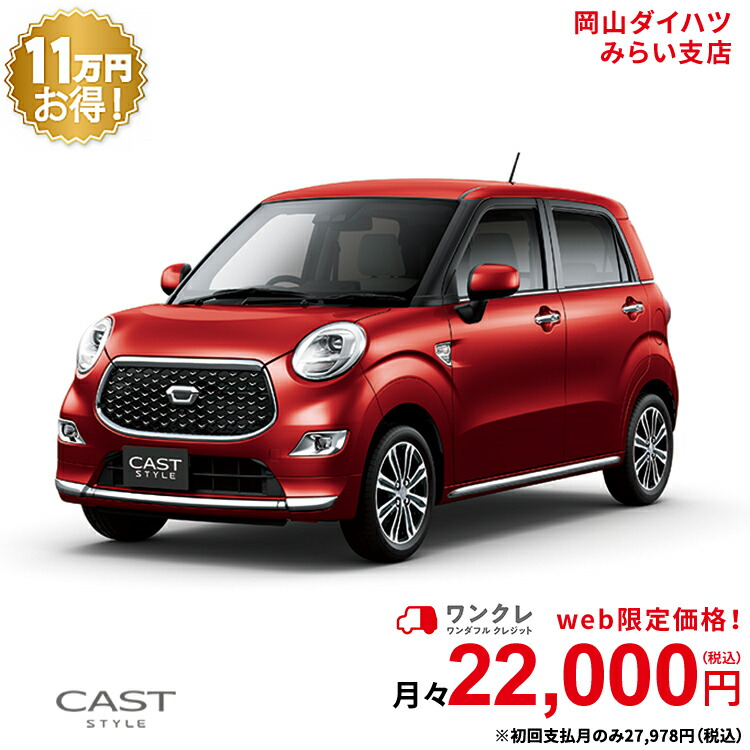 新車 ダイハツ キャストスタイル Cast Style G Vs Saiii 2wd ファイアークォーツレッドメタリック 61回払い 岡山ダイハツ 公式 自動車 車 4名 4人乗り ワンクレ レッド 赤 本体 人気 Medfited Org