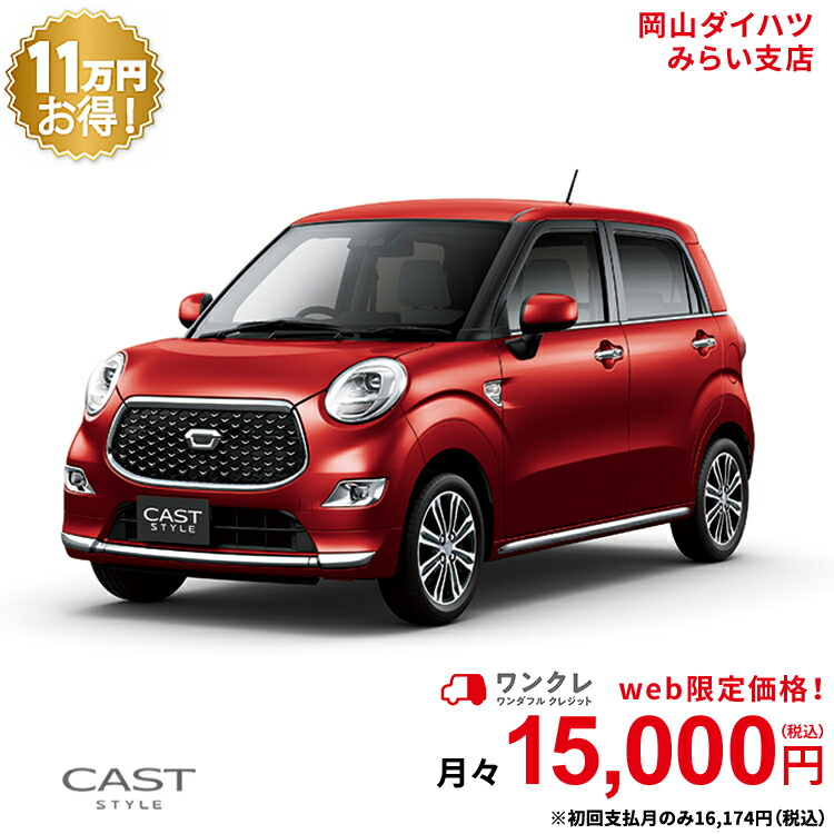 新車 ダイハツ キャストスタイル Cast Style G Vs Saiii 2wd ファイアークォーツレッドメタリック 61回払い 岡山ダイハツ 公式 自動車 車 4名 4人乗り ワンクレ レッド 赤 本体 人気 Alittlepeaceofmind Co Uk