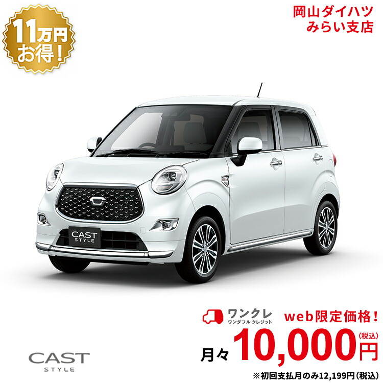 新車 ダイハツ キャストスタイル Cast Style G Vs Saiii 2wd シャイニングホワイトパール 61回払い 岡山ダイハツ 公式 自動車 車 4名 4人乗り ワンクレ ホワイト 白 本体 人気 Medfited Org