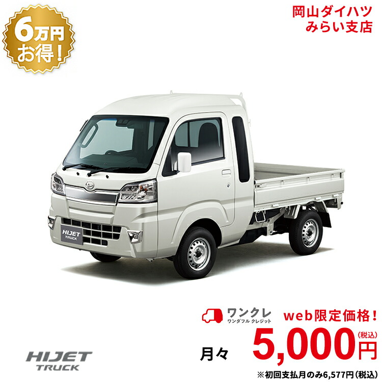 楽天市場 新車 ダイハツ ハイゼットトラック Hijet Truck ジャンボ Saiiit 2wd ホワイト 49回払い 岡山ダイハツ 公式 自動車 車 2名 2人乗り ワンクレ ホワイト 白 本体 人気 岡山ダイハツみらい支店