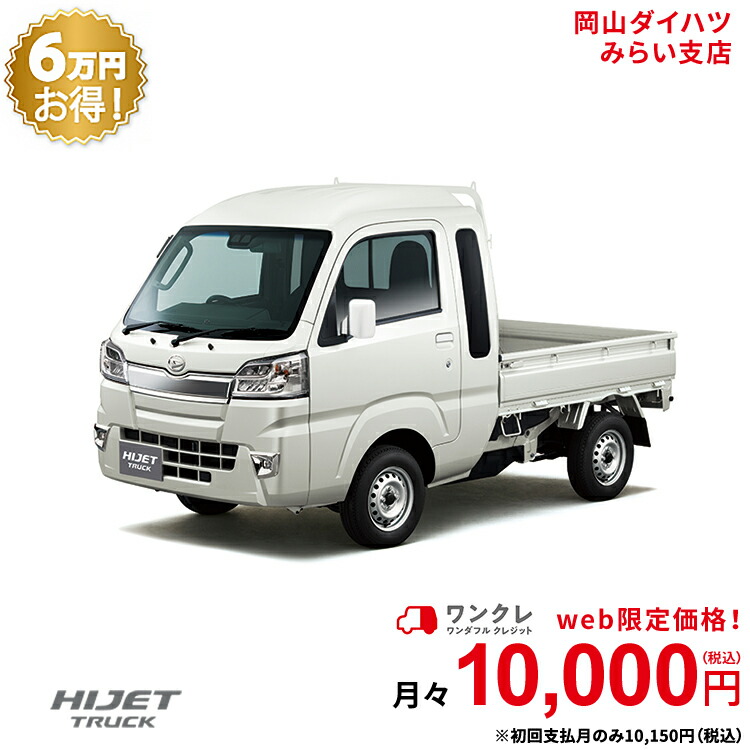 楽天市場 新車 ダイハツ ハイゼットトラック Hijet Truck ジャンボ Saiiit 2wd ホワイト 49回払い 岡山ダイハツ 公式 自動車 車 4名 4人乗り ワンクレ ホワイト 白 本体 人気 岡山ダイハツみらい支店