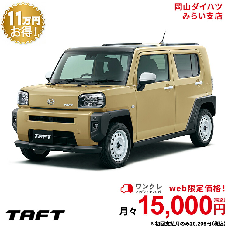 楽天市場 新車 ダイハツ タフト Taft G 2wd サンドベージュメタリック 61回払い 岡山ダイハツ 公式 自動車 車 4名 4人乗り ワンクレ ベージュ 茶 本体 人気 岡山ダイハツみらい支店
