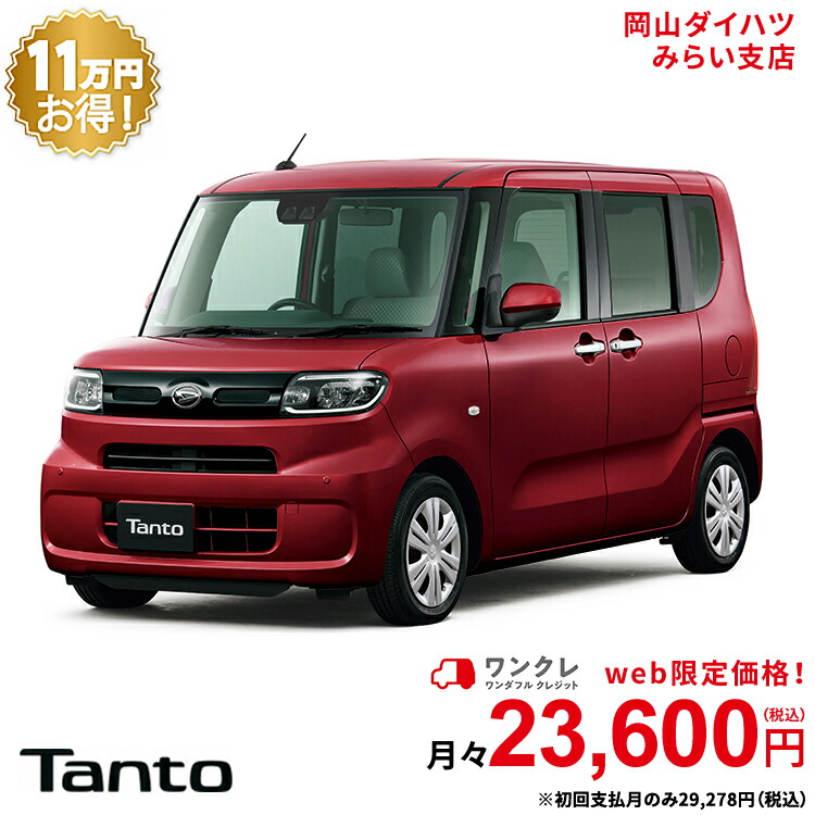 楽天市場 新車 ダイハツ タント Tanto X 2wd ブラックマイカメタリック 61回払い 岡山ダイハツ 公式 自動車 車 4名 4人乗り ワンクレ ブラック 黒 本体 人気 岡山ダイハツみらい支店