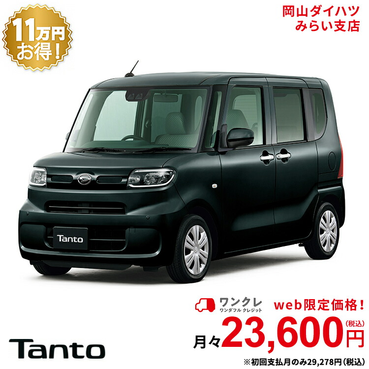 楽天市場 新車 ダイハツ タント Tanto X 2wd ブラックマイカメタリック 61回払い 岡山ダイハツ 公式 自動車 車 4名 4人乗り ワンクレ ブラック 黒 本体 人気 岡山ダイハツみらい支店