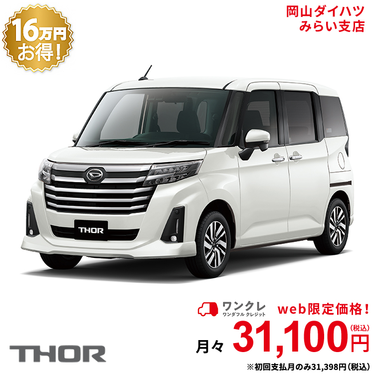 楽天市場 新車 ダイハツ トール Thor カスタムg 2wd パールホワイトiii 61回払い 岡山ダイハツ 公式 自動車 車 5名 5人乗り ワンクレ ホワイト 白 本体 人気 岡山ダイハツみらい支店