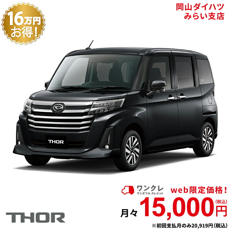 500円引きクーポン 新車 ダイハツ トール Thor G 2wd パールホワイトiii 61回払い 岡山ダイハツ 公式 自動車 車 5名 5人乗り ワンクレ ホワイト 白 本体 人気 ダイハツ