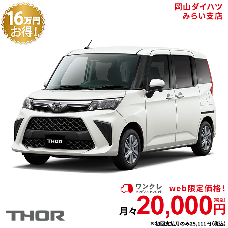 楽天市場 新車 ダイハツ トール Thor カスタムg 2wd パールホワイトiii 61回払い 岡山ダイハツ 公式 自動車 車 5名 5人乗り ワンクレ ホワイト 白 本体 人気 岡山ダイハツみらい支店