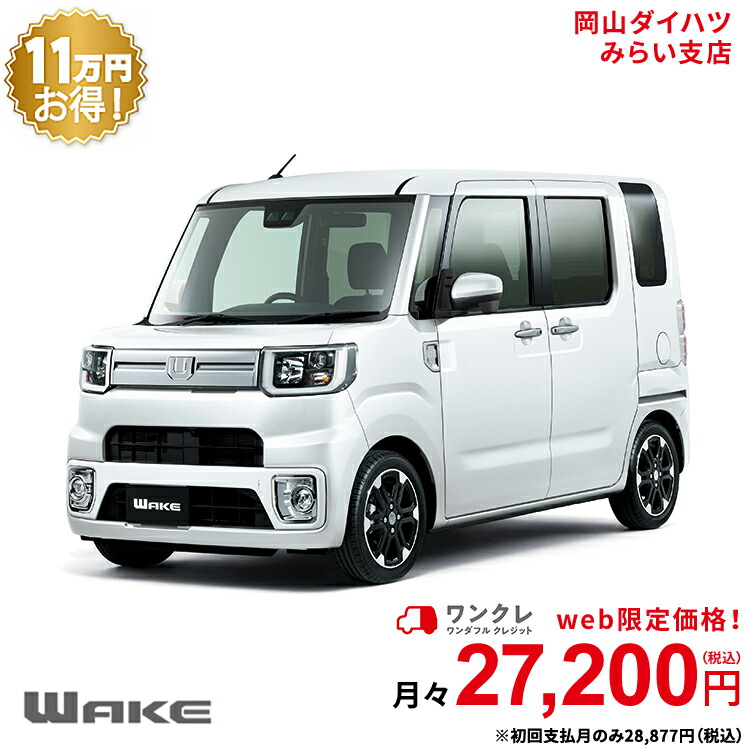 楽天市場 新車 ダイハツ ウェイク Wake Gターボ Vs Saiii 2wd シャイニングホワイトパール 61回払い 岡山ダイハツ 公式 自動車 車 4名 4人乗り ワンクレ ホワイト 白 本体 人気 岡山ダイハツみらい支店