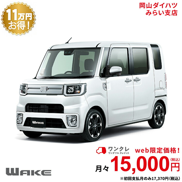 楽天市場 新車 ダイハツ ウェイク Wake Gターボ Vs Saiii 2wd シャイニングホワイトパール 61回払い 岡山ダイハツ 公式 自動車 車 4名 4人乗り ワンクレ ホワイト 白 本体 人気 岡山ダイハツみらい支店